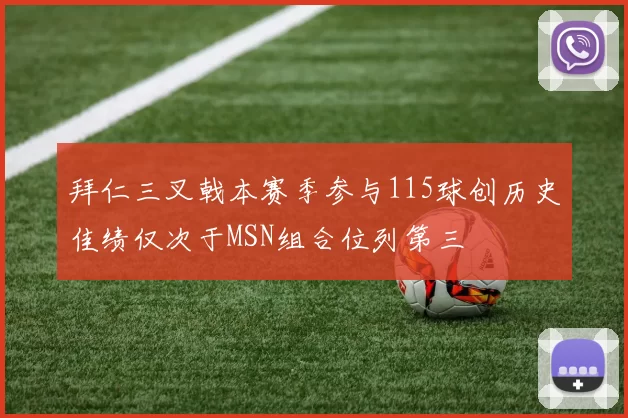 拜仁三叉戟本赛季参与115球创历史佳绩仅次于MSN组合位列第三