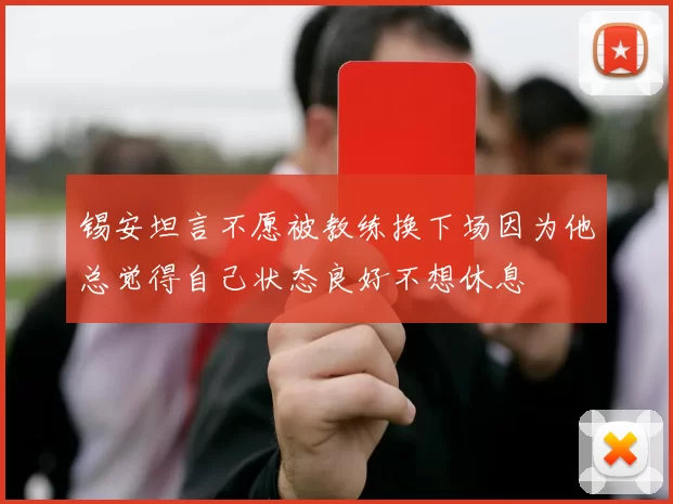 锡安坦言不愿被教练换下场因为他总觉得自己状态良好不想休息