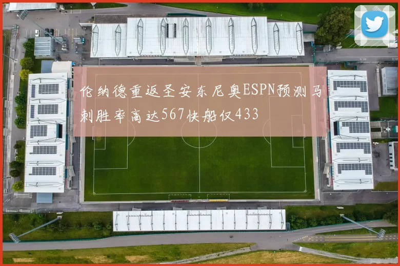 伦纳德重返圣安东尼奥ESPN预测马刺胜率高达567快船仅433