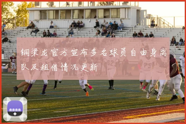 铜梁龙官方宣布多名球员自由身离队及租借情况更新
