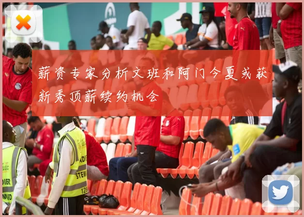 薪资专家分析文班和阿门今夏或获新秀顶薪续约机会