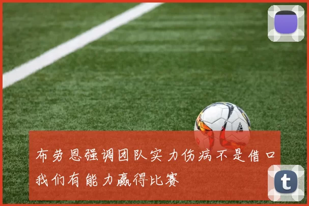 布劳恩强调团队实力伤病不是借口我们有能力赢得比赛