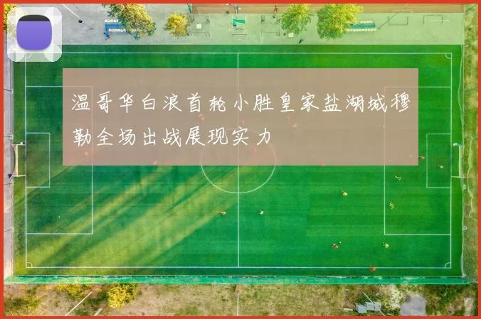 温哥华白浪首轮小胜皇家盐湖城穆勒全场出战展现实力
