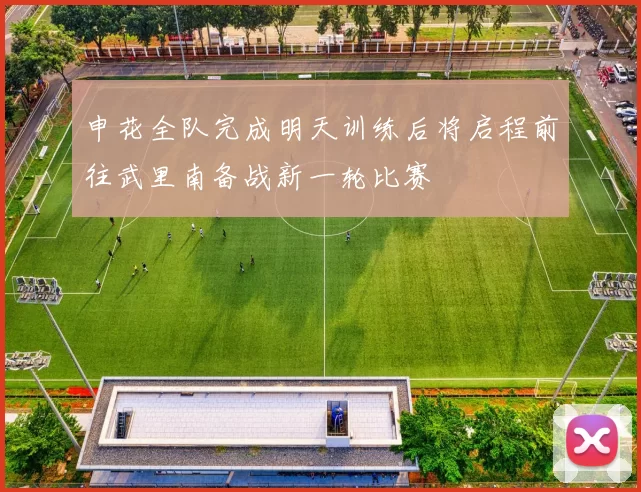 申花全队完成明天训练后将启程前往武里南备战新一轮比赛