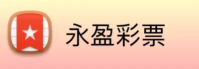 永盈彩票 Logo